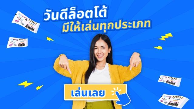 วันดีล็อตโต้ - หวยออนไลน์ที่ดีที่สุด