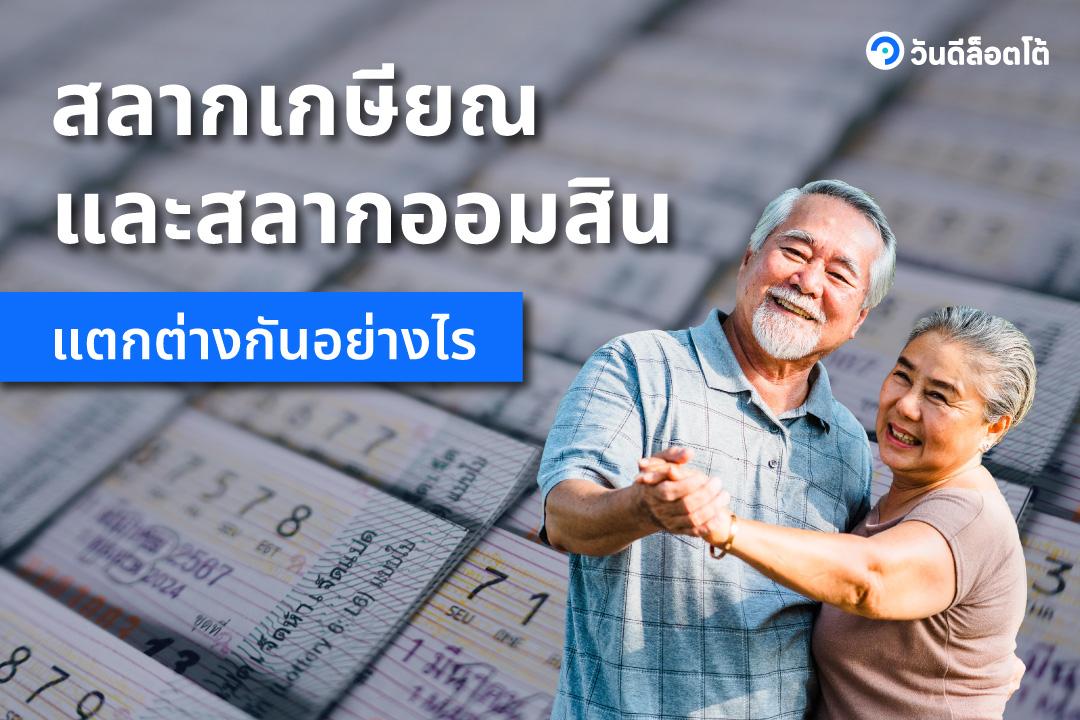 สลากเกษียณคืออะไร เงื่อนไขเป็นอย่างไร
